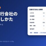 営業代行会社の比較表のイメージ（対応範囲・実績・料金体系・報告・契約条件で比較）