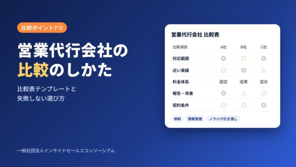 営業代行会社の比較ポイント7つ｜比較表の作り方と失敗しない選び方