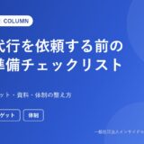 営業代行を依頼する前の社内準備チェックリスト（営業代行ナビ コラム）