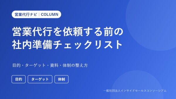 営業代行を依頼する前の社内準備チェックリスト｜目的・ターゲット・資料・体制の整え方