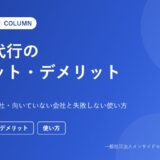 営業代行のメリット・デメリット（営業代行ナビ コラム）