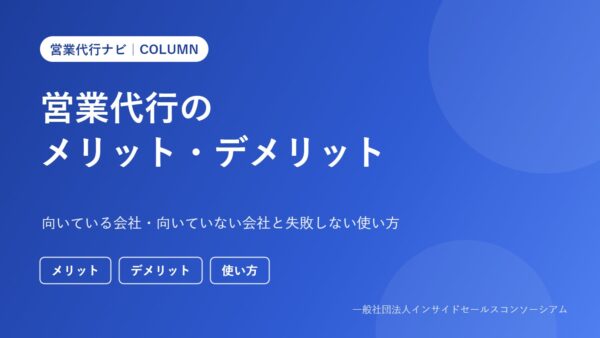 営業代行のメリット・デメリット｜向いている会社・向いていない会社と失敗しない使い方