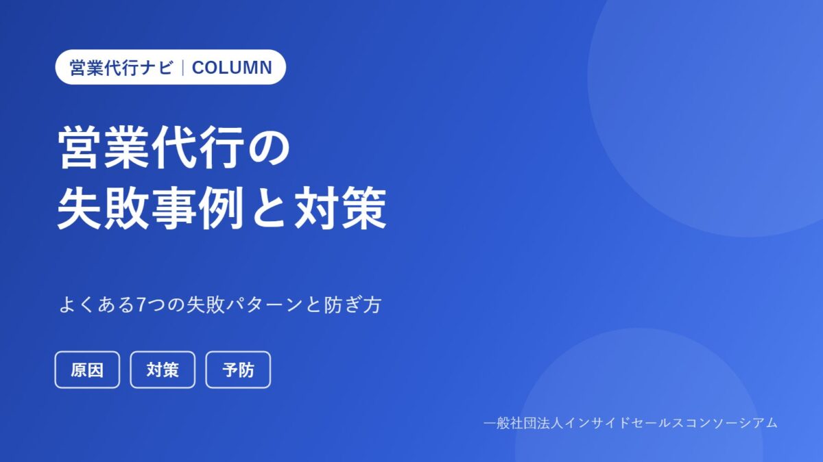 営業代行の失敗事例と対策(営業代行ナビ コラム)
