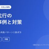 営業代行の失敗事例と対策（営業代行ナビ コラム）