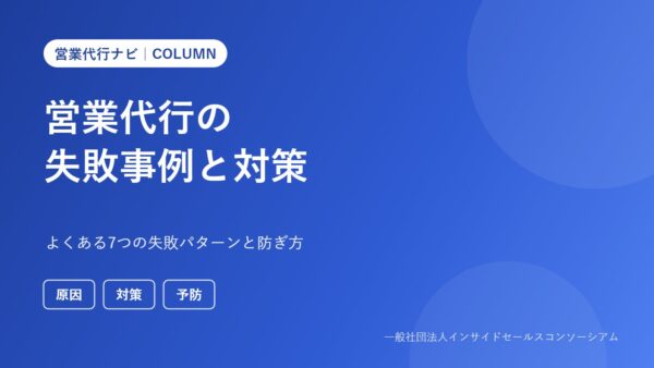 営業代行の失敗事例と対策｜よくある7つの失敗パターンと防ぎ方