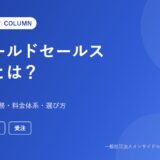 フィールドセールス代行とは（営業代行ナビ コラム）