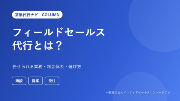 フィールドセールス代行とは？任せられる業務・料金体系・選び方と注意点