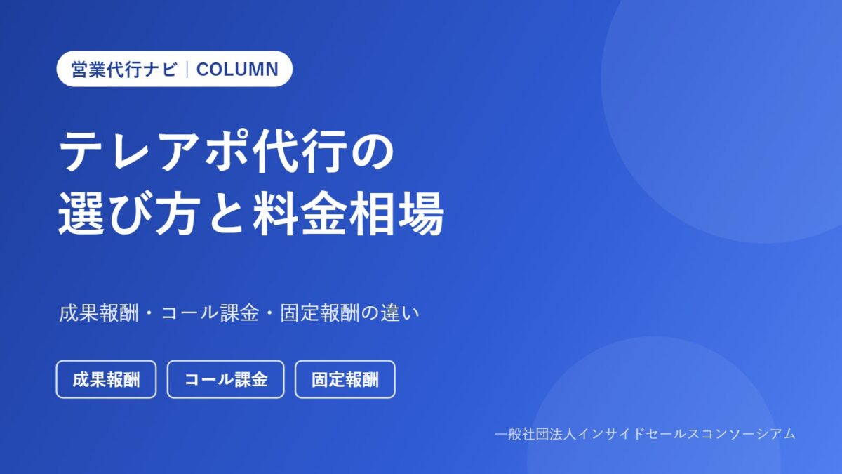 テレアポ代行の選び方と料金相場（営業代行ナビ コラム）