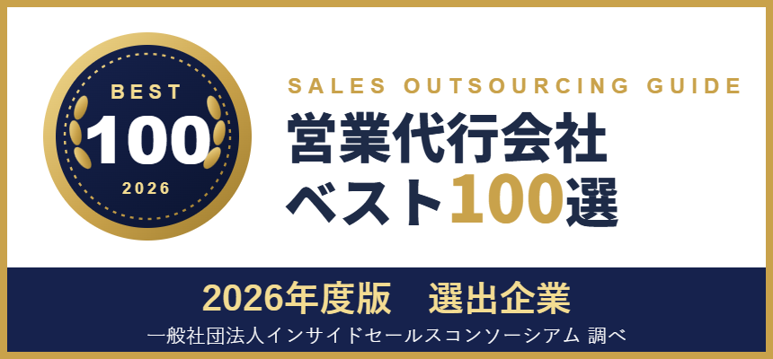 営業代行会社ベスト100選 2026年度版 選出企業