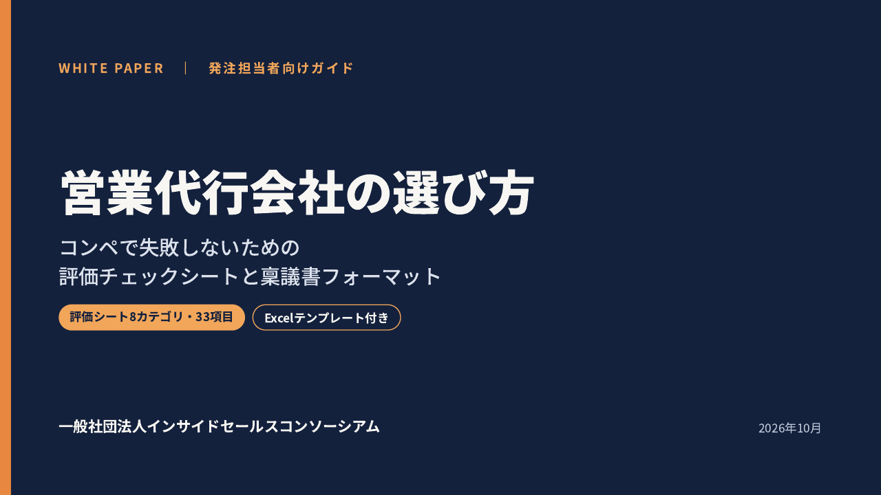 営業代行会社の選び方ガイドの表紙