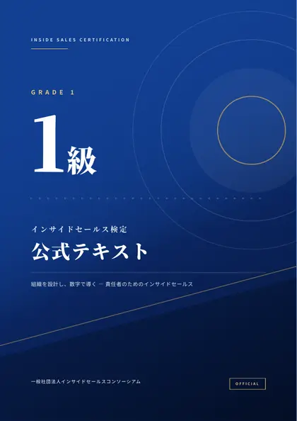 インサイドセールス検定 1級 公式テキスト
