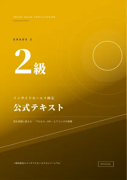 インサイドセールス検定 2級 公式テキスト