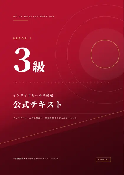 インサイドセールス検定 3級 公式テキスト