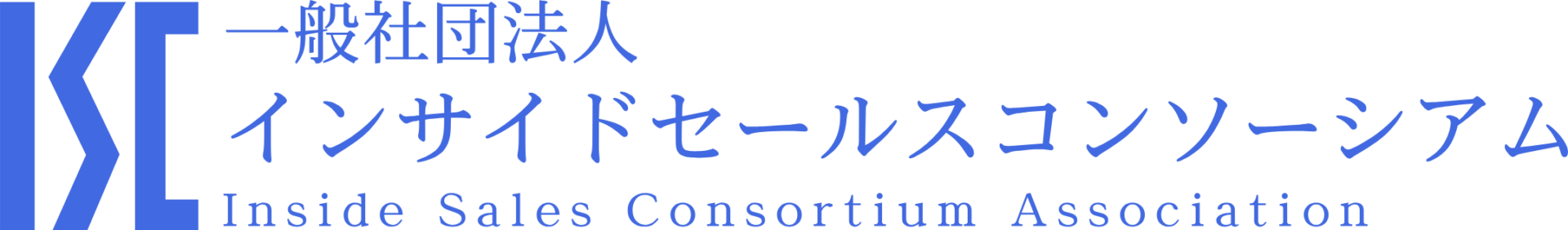 一般社団法人インサイドセールスコンソーシアム